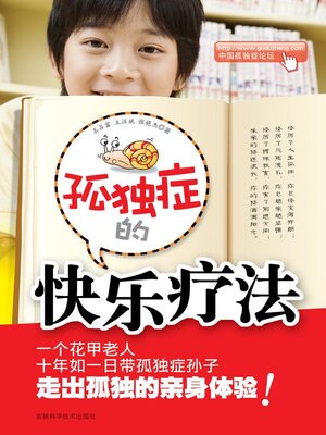 cover image of 孤独症的快乐疗法